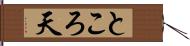 ところ天 Hand Scroll