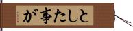 とした事が Hand Scroll
