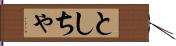 としちゃ Hand Scroll