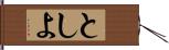 としよ Hand Scroll