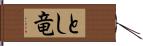 とし竜 Hand Scroll
