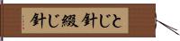 とじ針 Hand Scroll