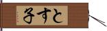 とす子 Hand Scroll