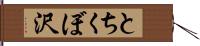 とちくぼ沢 Hand Scroll