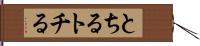 とちる Hand Scroll
