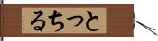とっちる Hand Scroll