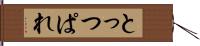 とっつぱれ Hand Scroll