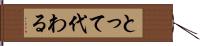 とって代わる Hand Scroll