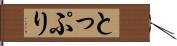 とっぷり Hand Scroll