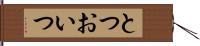 とつおいつ Hand Scroll