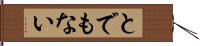 とでもない Hand Scroll