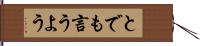 とでも言うよう Hand Scroll