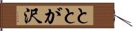 ととが沢 Hand Scroll