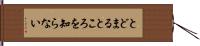 とどまるところを知らない Hand Scroll