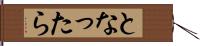 となったら Hand Scroll