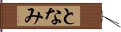となみ Hand Scroll