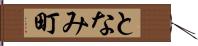 となみ町 Hand Scroll