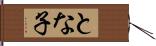 とな子 Hand Scroll