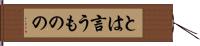 とは言うものの Hand Scroll