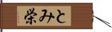 とみ栄 Hand Scroll