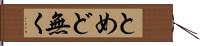 とめど無く Hand Scroll