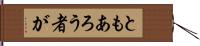 ともあろう者が Hand Scroll