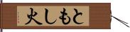ともし火 Hand Scroll