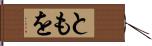 ともを Hand Scroll