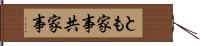 とも家事;共家事 Hand Scroll