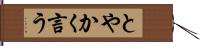 とやかく言う Hand Scroll