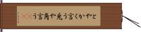 とやかく言う Hand Scroll