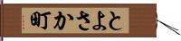 とよさか町 Hand Scroll