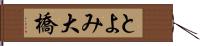とよみ大橋 Hand Scroll