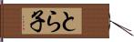 とら子 Hand Scroll