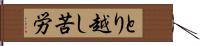 とり越し苦労 Hand Scroll