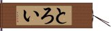 とろい Hand Scroll