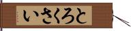 とろくさい Hand Scroll