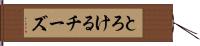 とろけるチーズ Hand Scroll