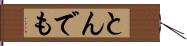 とんでも Hand Scroll