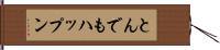 とんでもハップン Hand Scroll