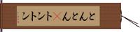 とんとん(P) Hand Scroll