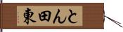 とん田東 Hand Scroll