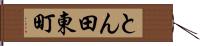 とん田東町 Hand Scroll