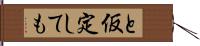 と仮定しても Hand Scroll