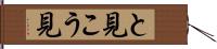 と見こう見 Hand Scroll