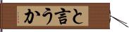 と言うか Hand Scroll