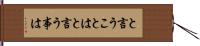 と言うことは Hand Scroll