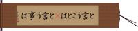 と言うことは(P) Hand Scroll