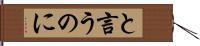 と言うのに Hand Scroll