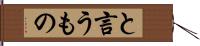 と言うもの Hand Scroll
